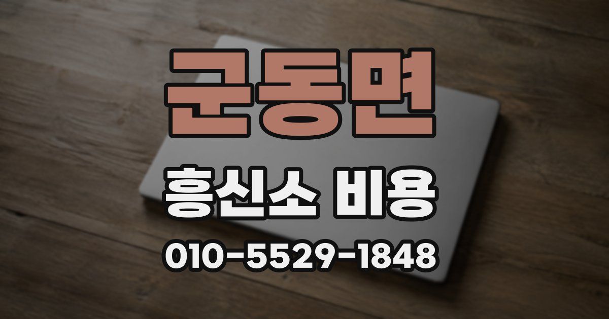 군동면 흥신소 비용