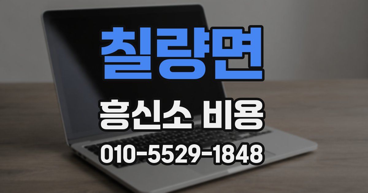 칠량면 흥신소 비용
