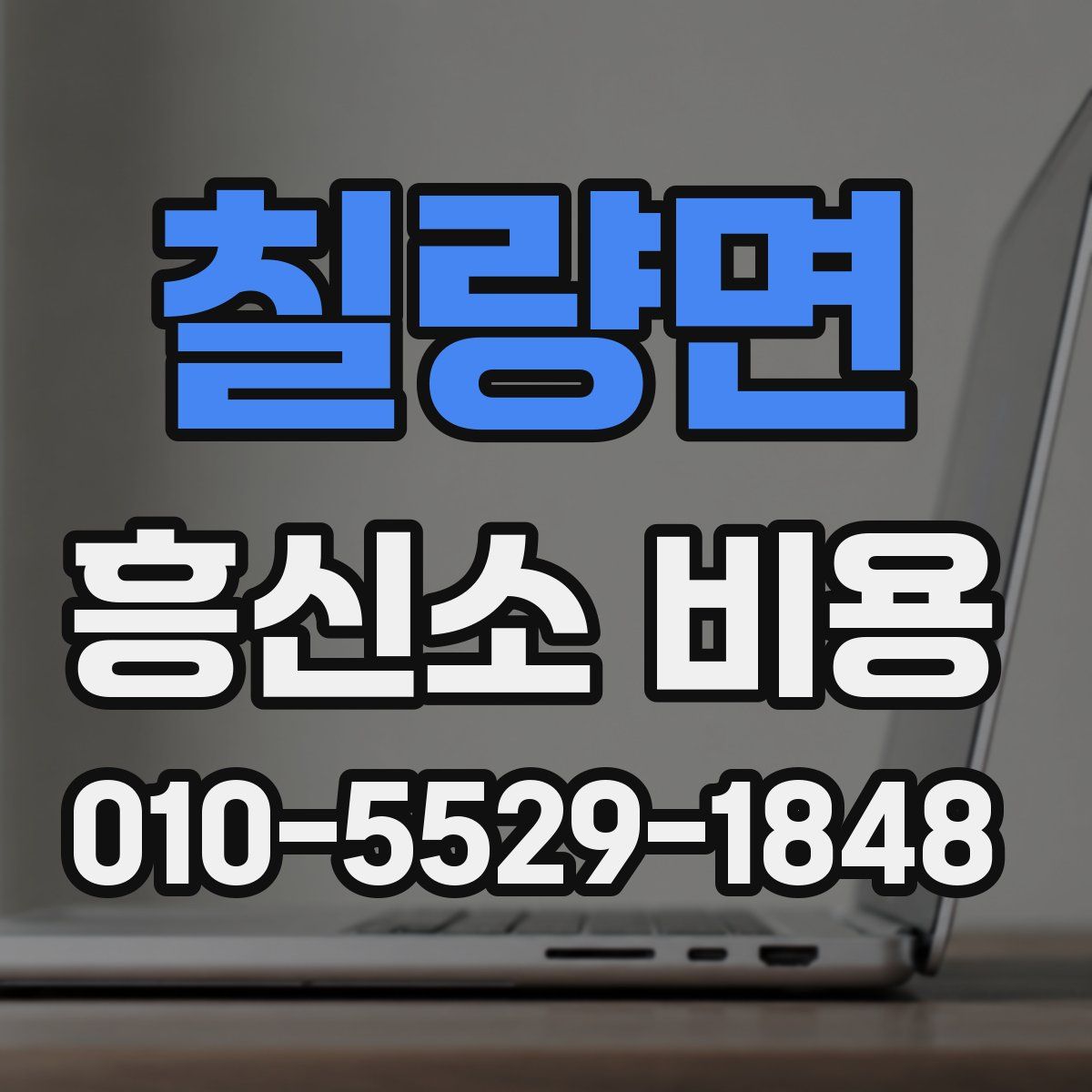 칠량면 흥신소 비용