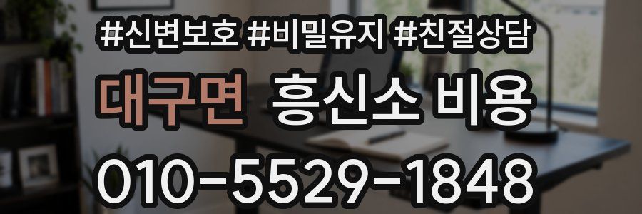 대구면 흥신소 비용