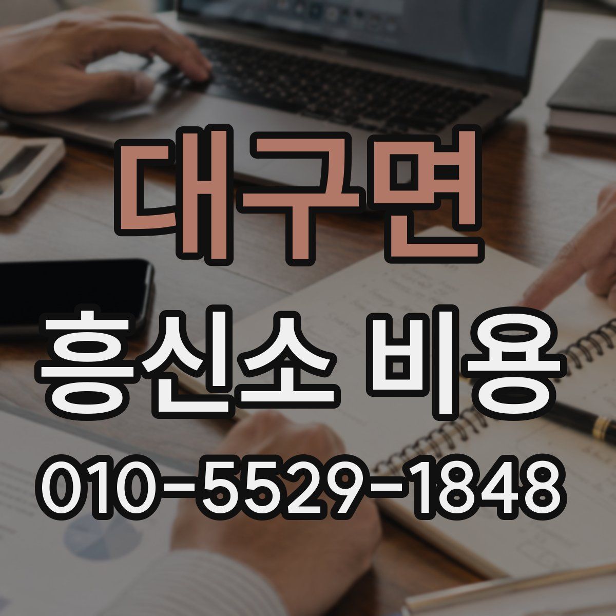 대구면 흥신소 비용