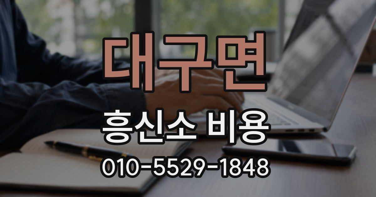 대구면 흥신소 비용