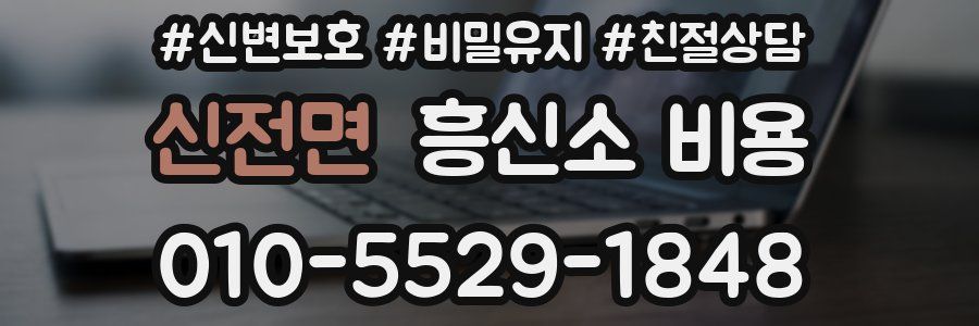 신전면 흥신소 비용