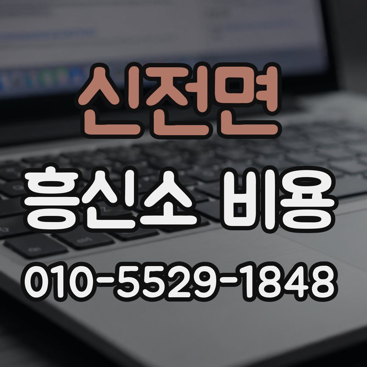 신전면 흥신소 비용