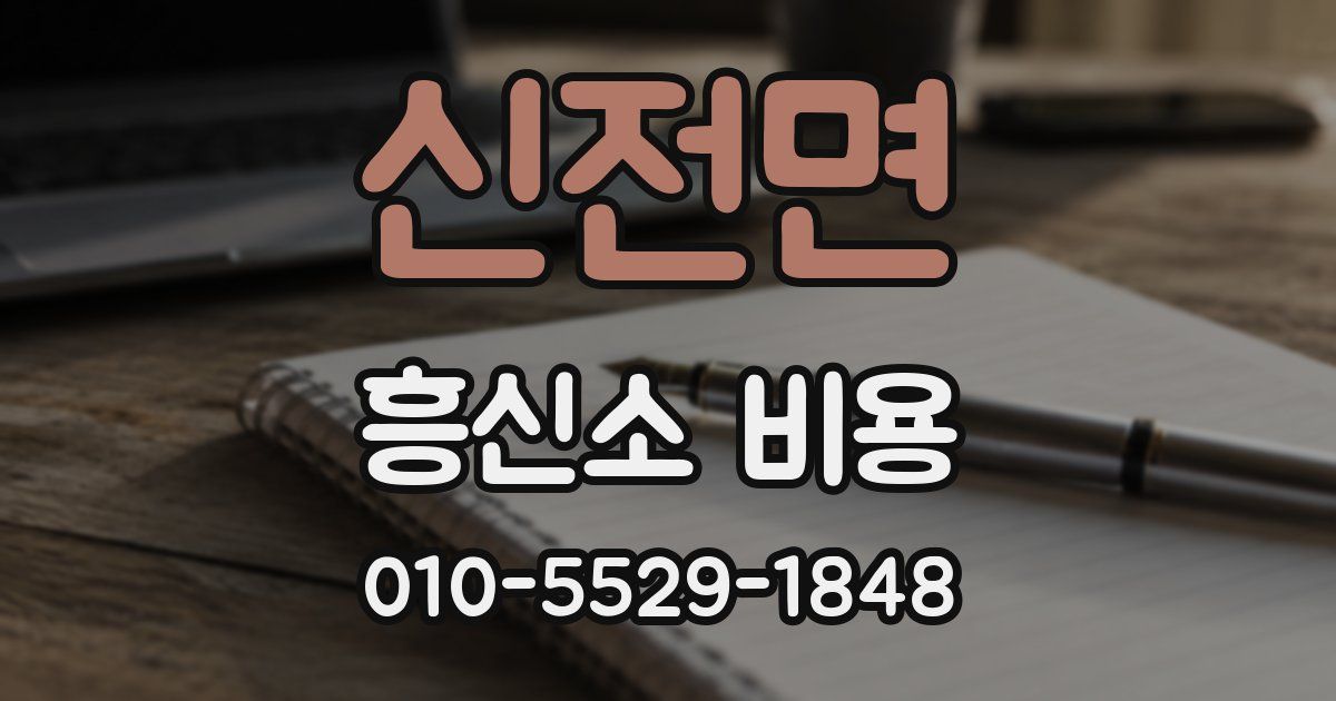 신전면 흥신소 비용