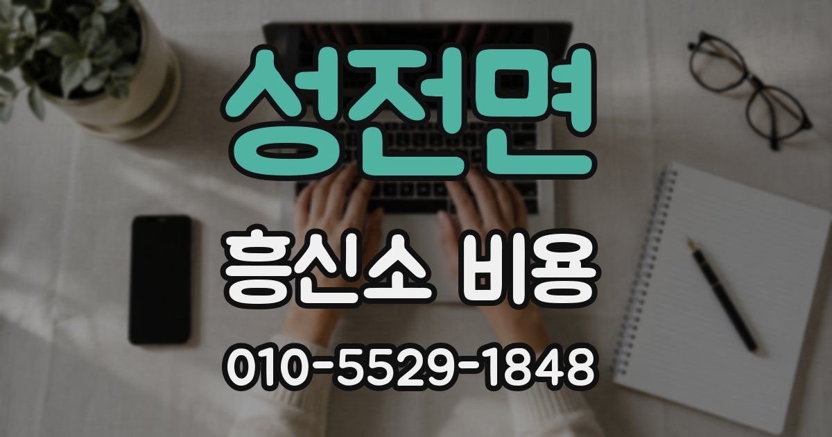 성전면 흥신소 비용