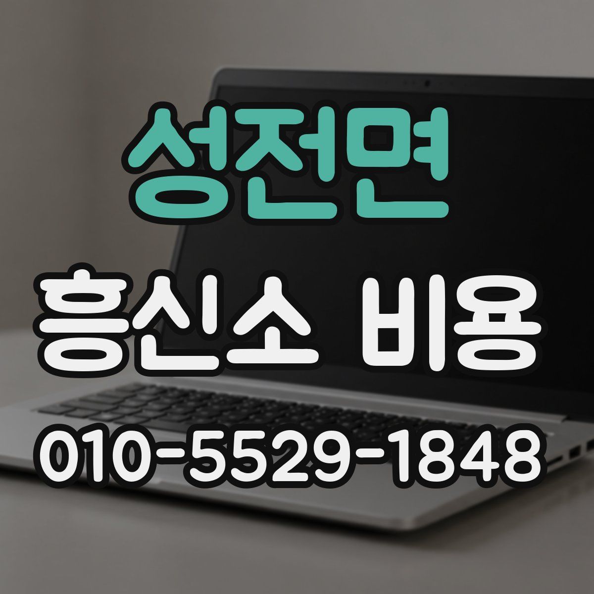 성전면 흥신소 비용