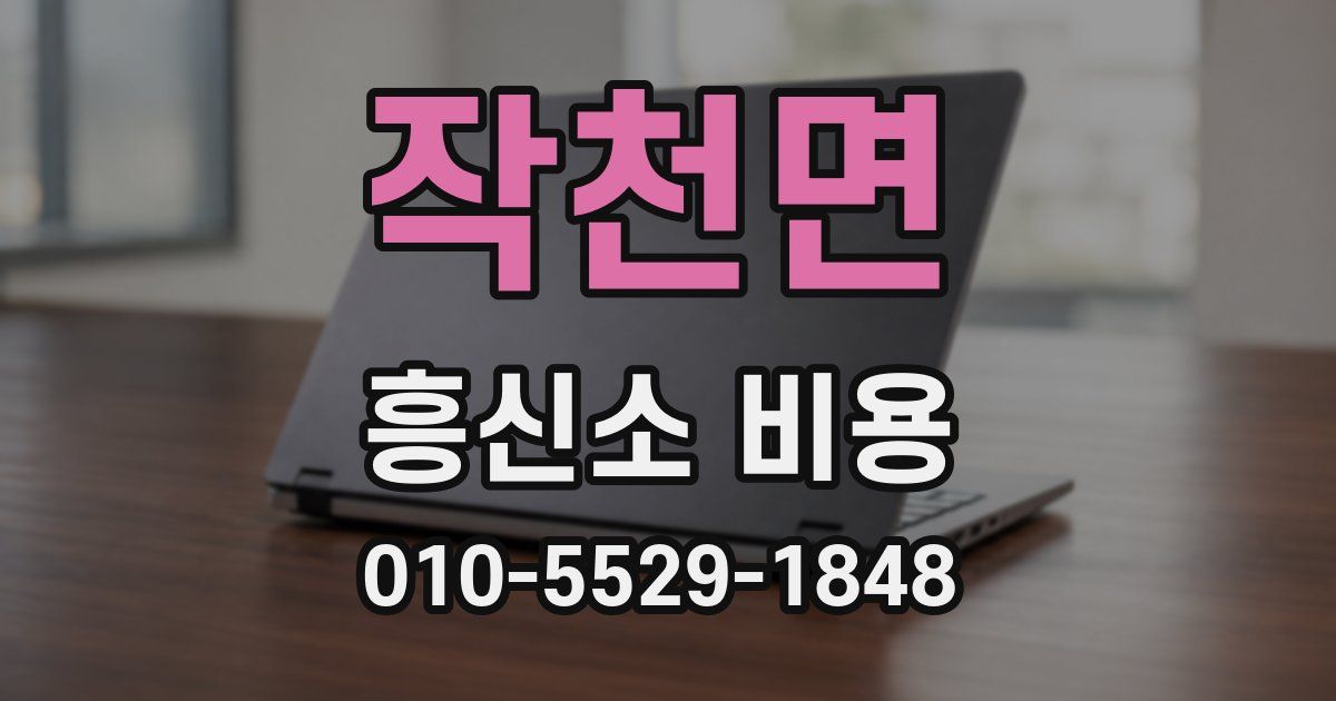 작천면 흥신소 비용