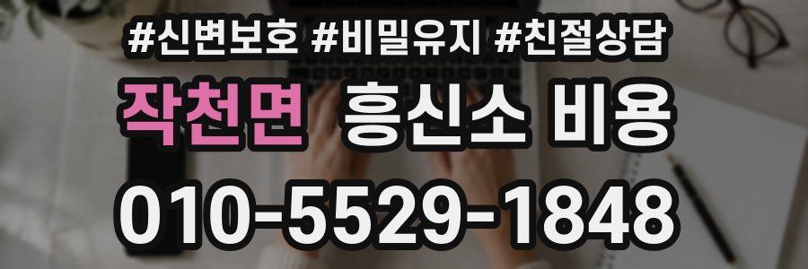 작천면 흥신소 비용