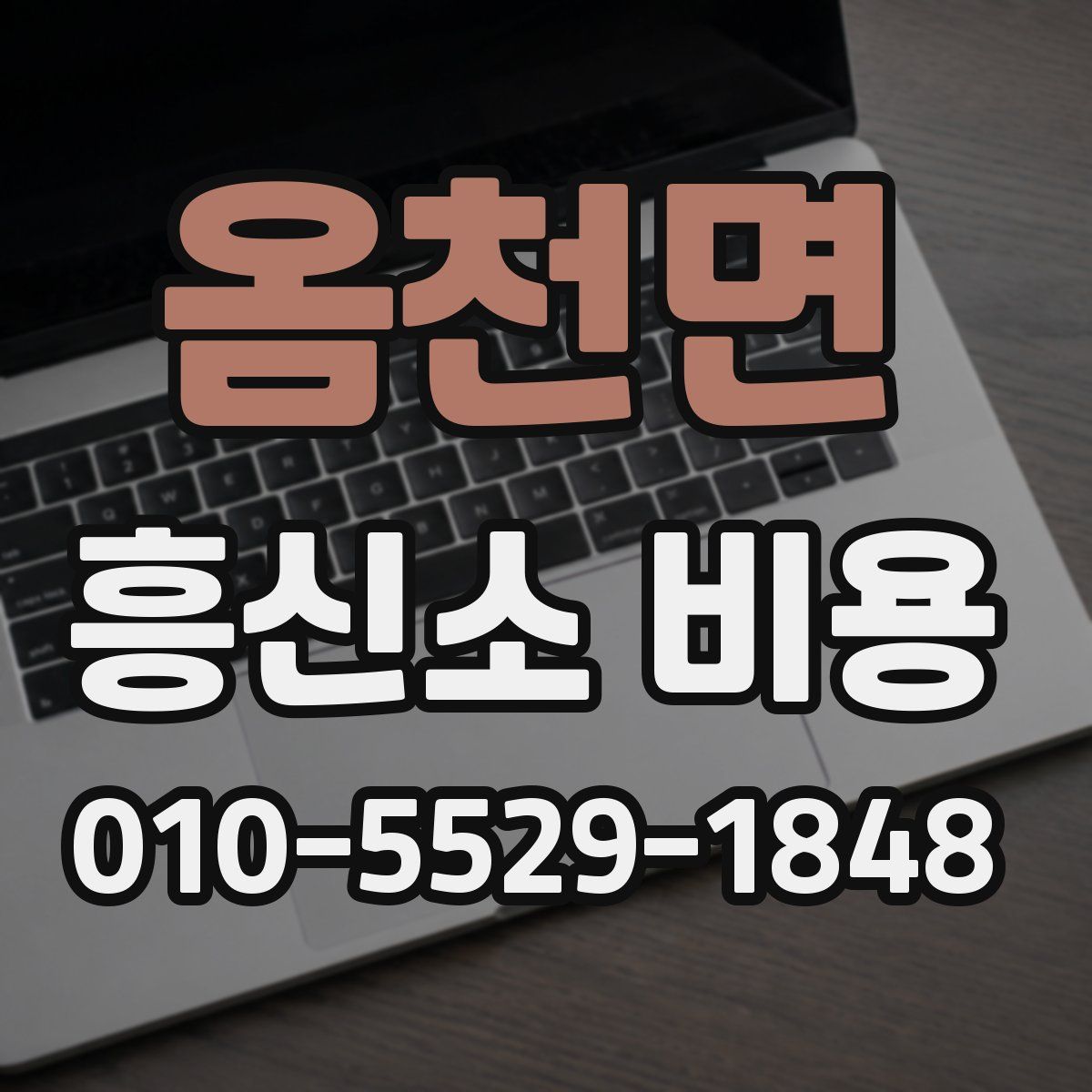 옴천면 흥신소 비용