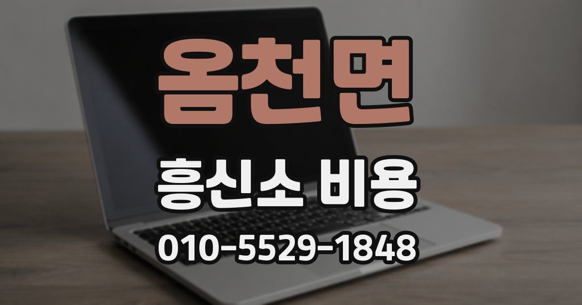옴천면 흥신소 비용
