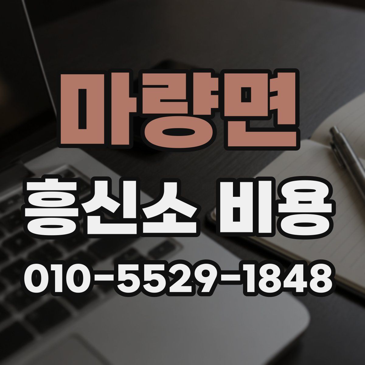 마량면 흥신소 비용