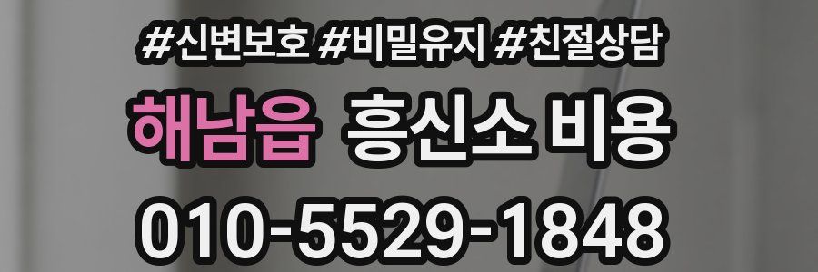 해남읍 흥신소 비용