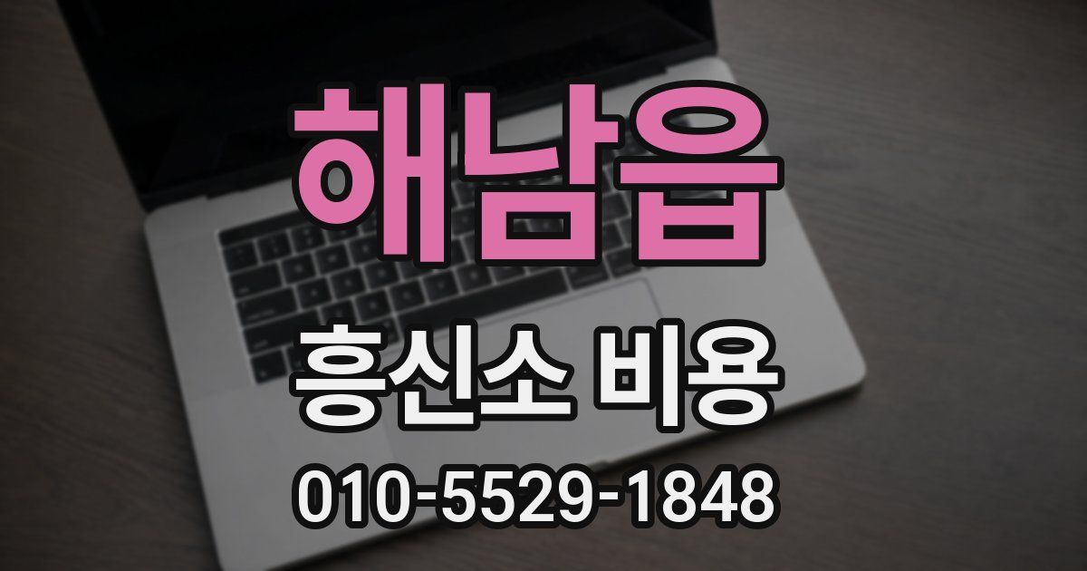 해남읍 흥신소 비용