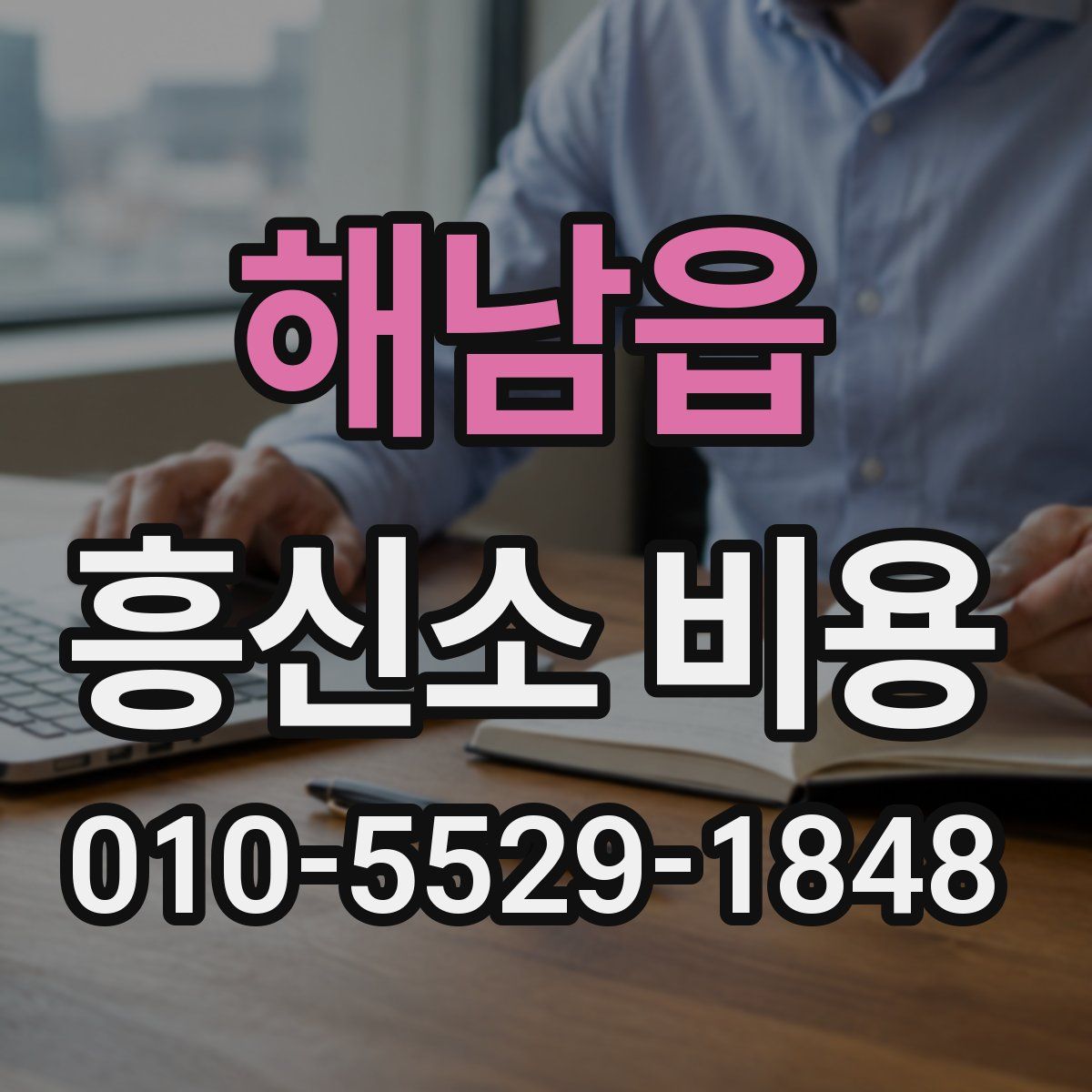 해남읍 흥신소 비용