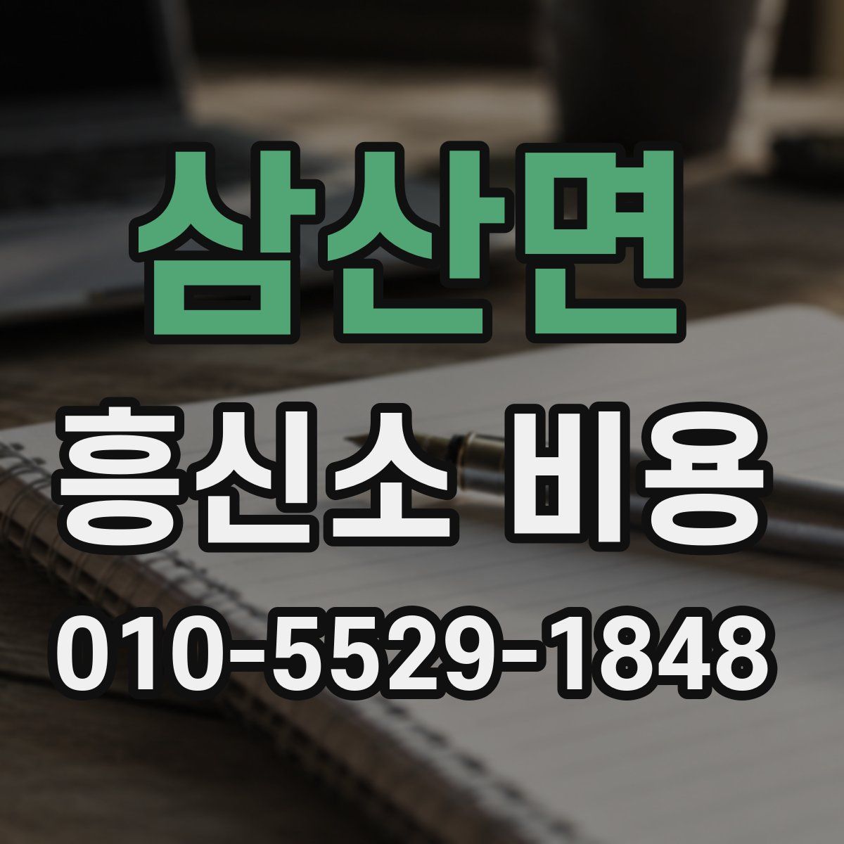 삼산면 흥신소 비용