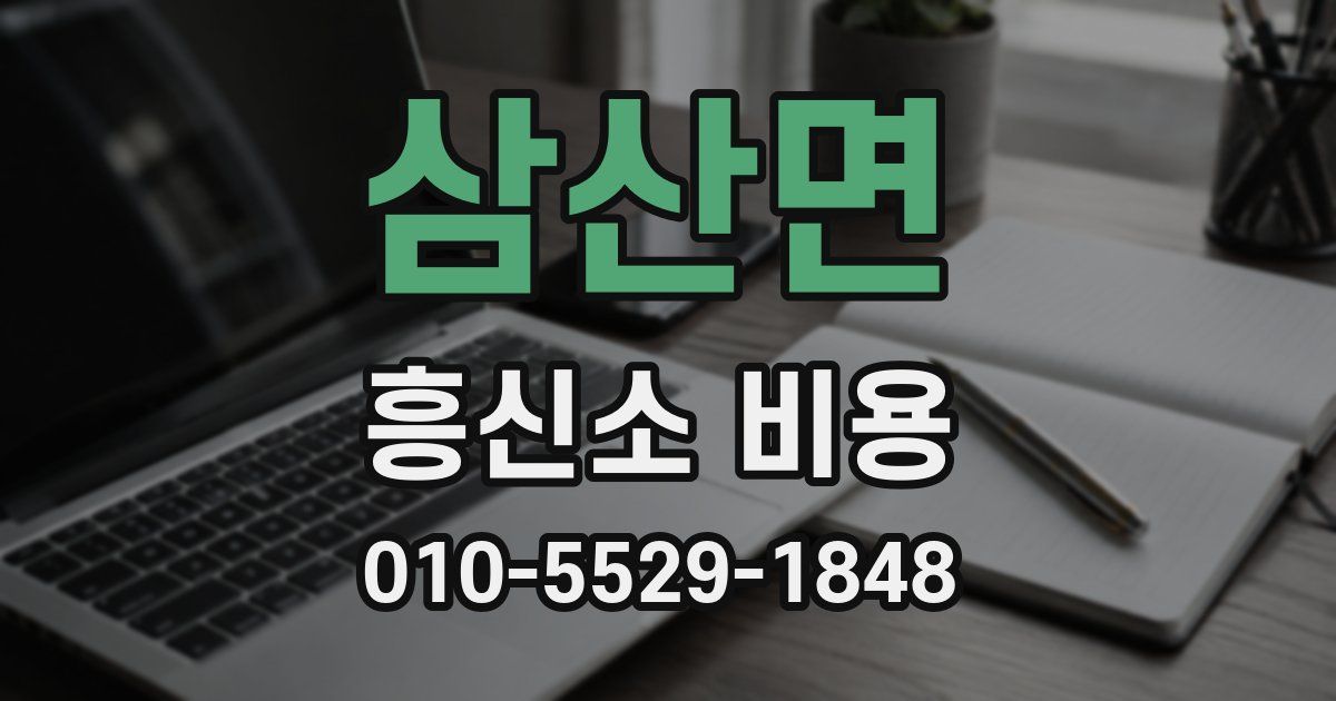 삼산면 흥신소 비용