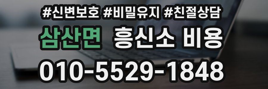 삼산면 흥신소 비용