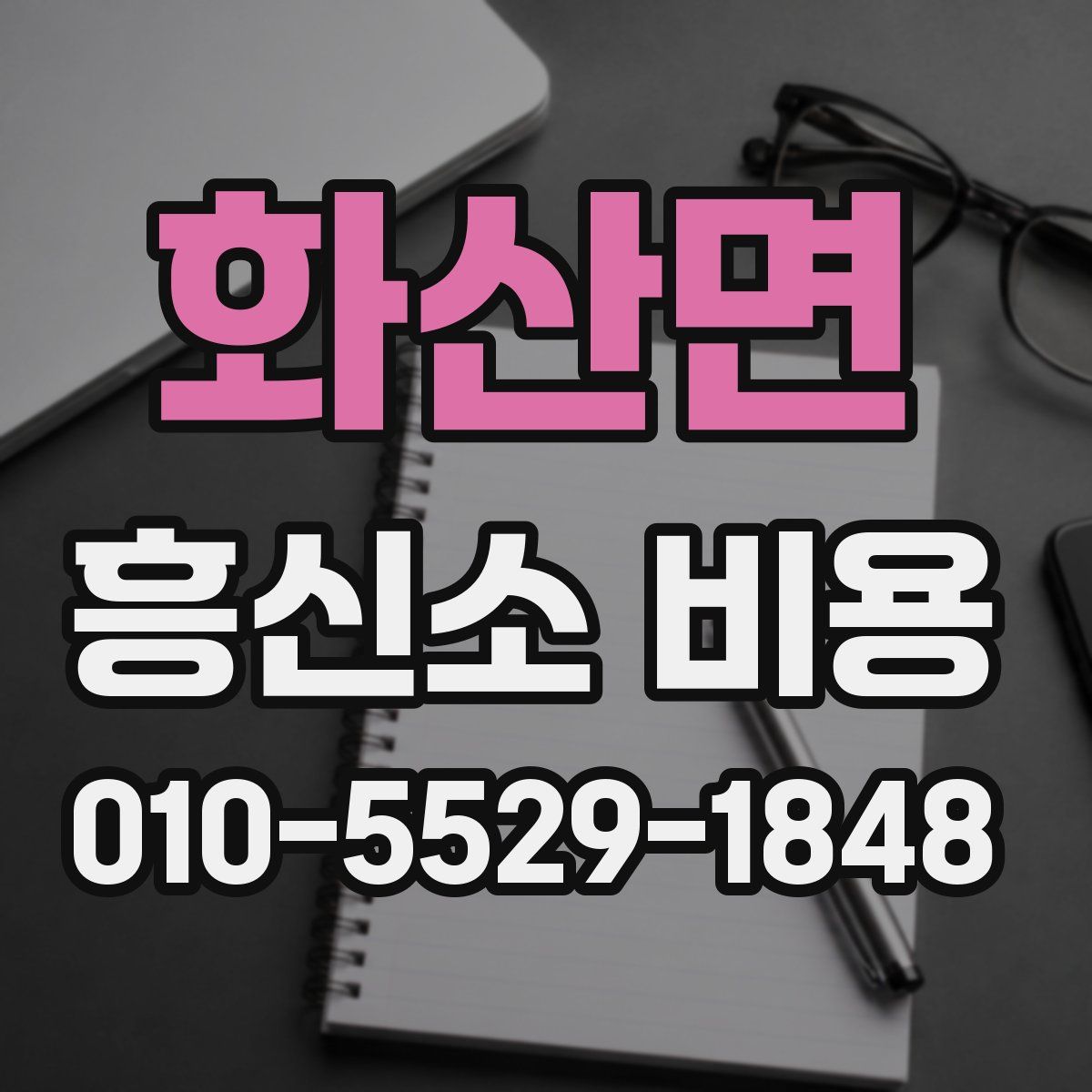 화산면 흥신소 비용