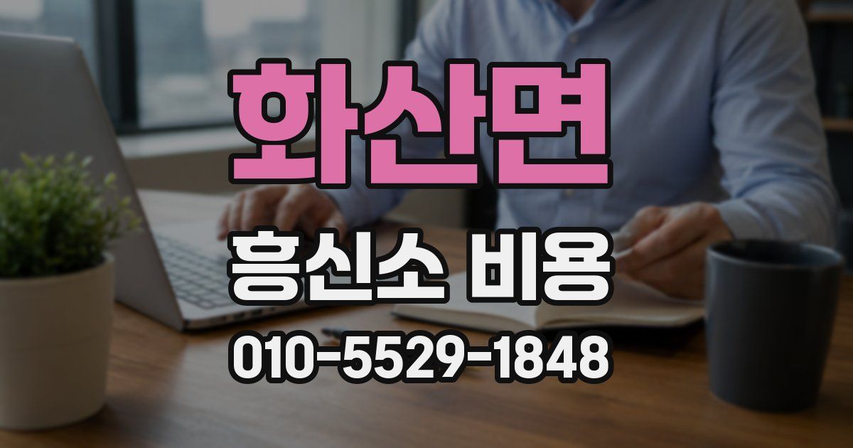 화산면 흥신소 비용