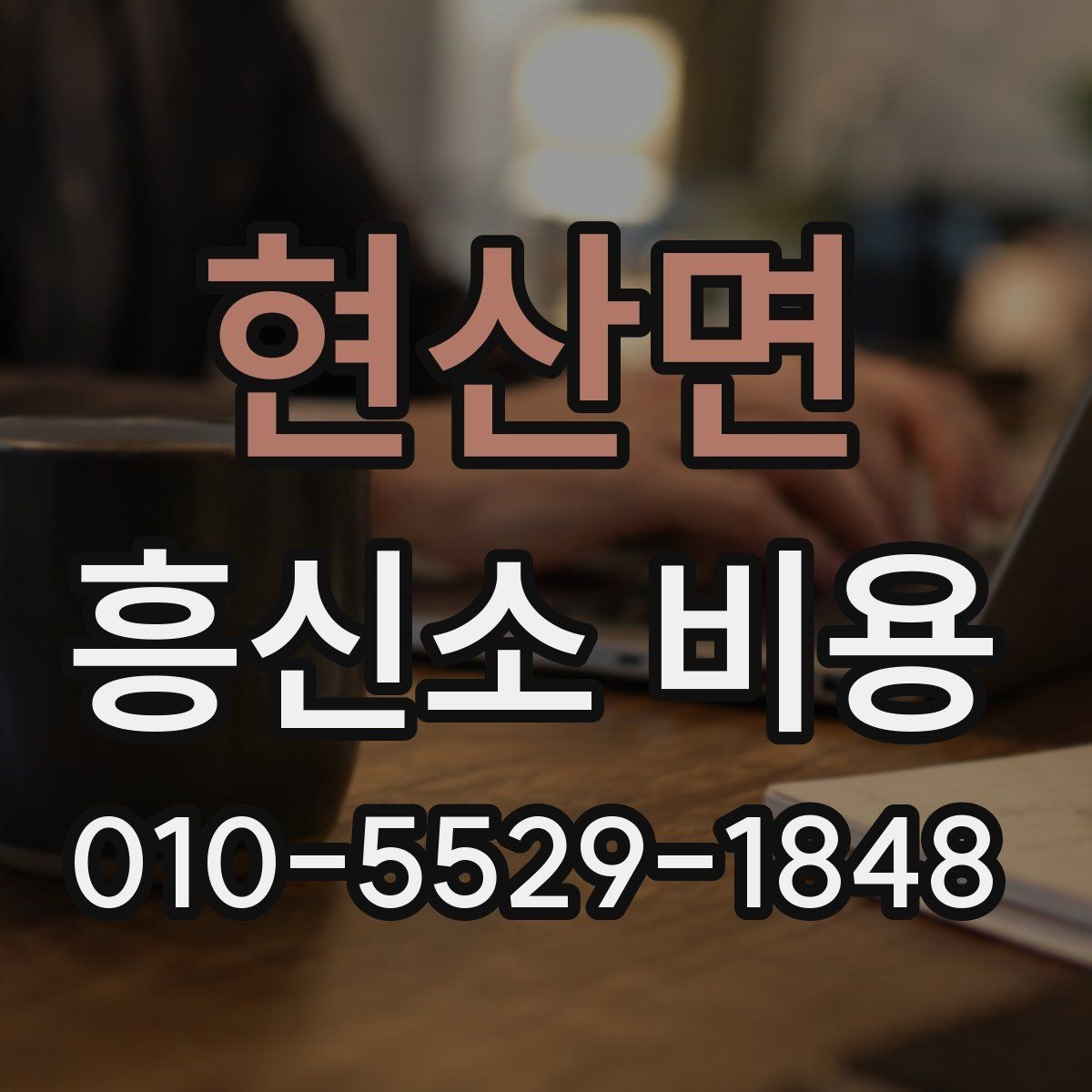 현산면 흥신소 비용 상담을 통해 확인할 핵심 정보