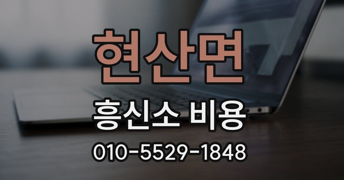 현산면 흥신소 비용