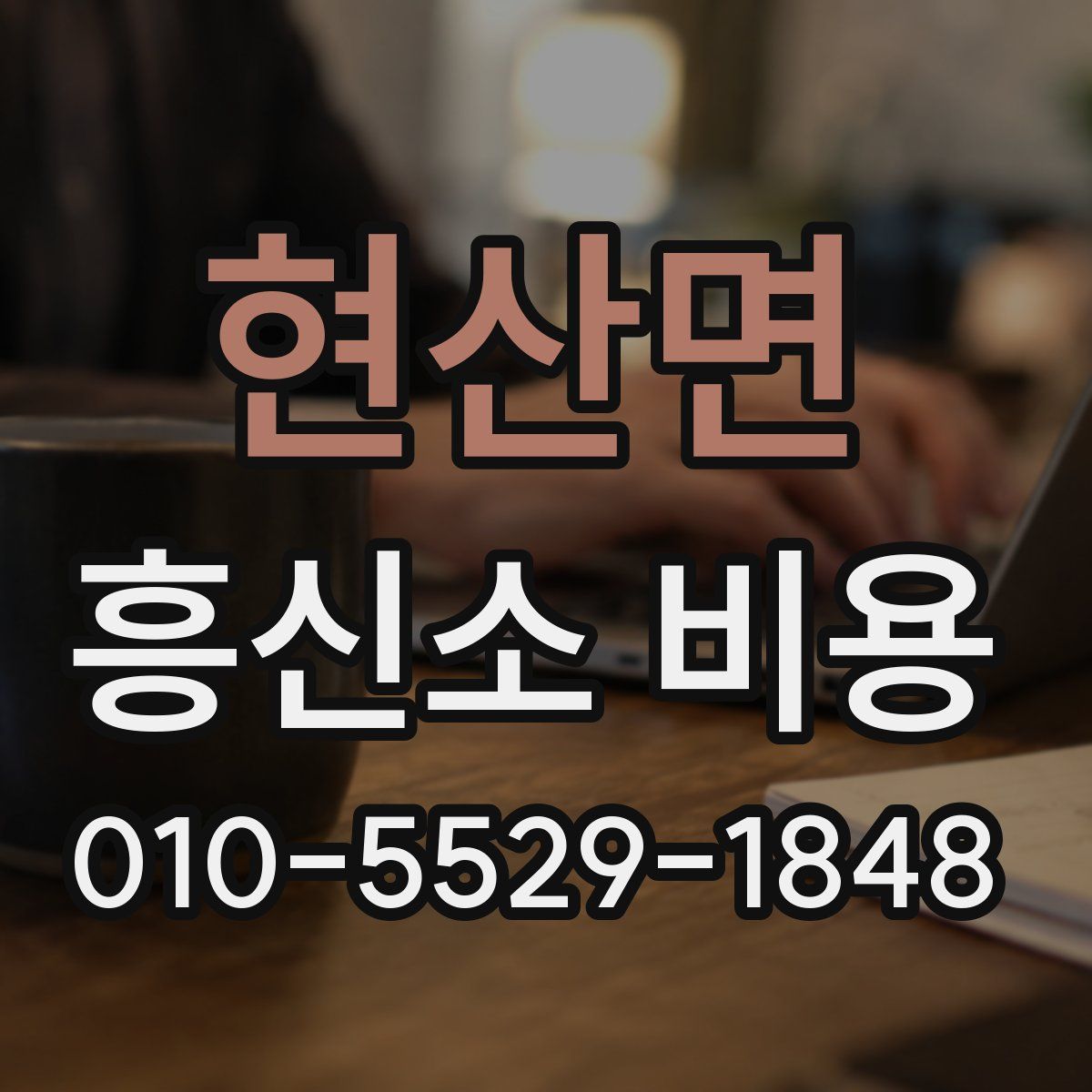 현산면 흥신소 비용