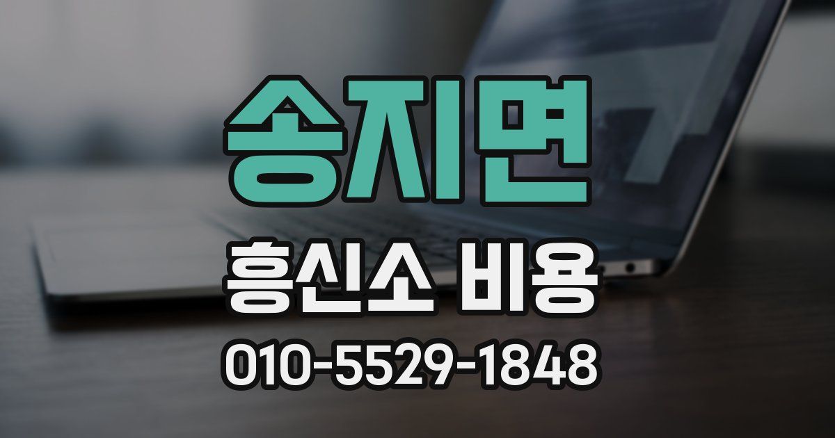 송지면 흥신소 비용