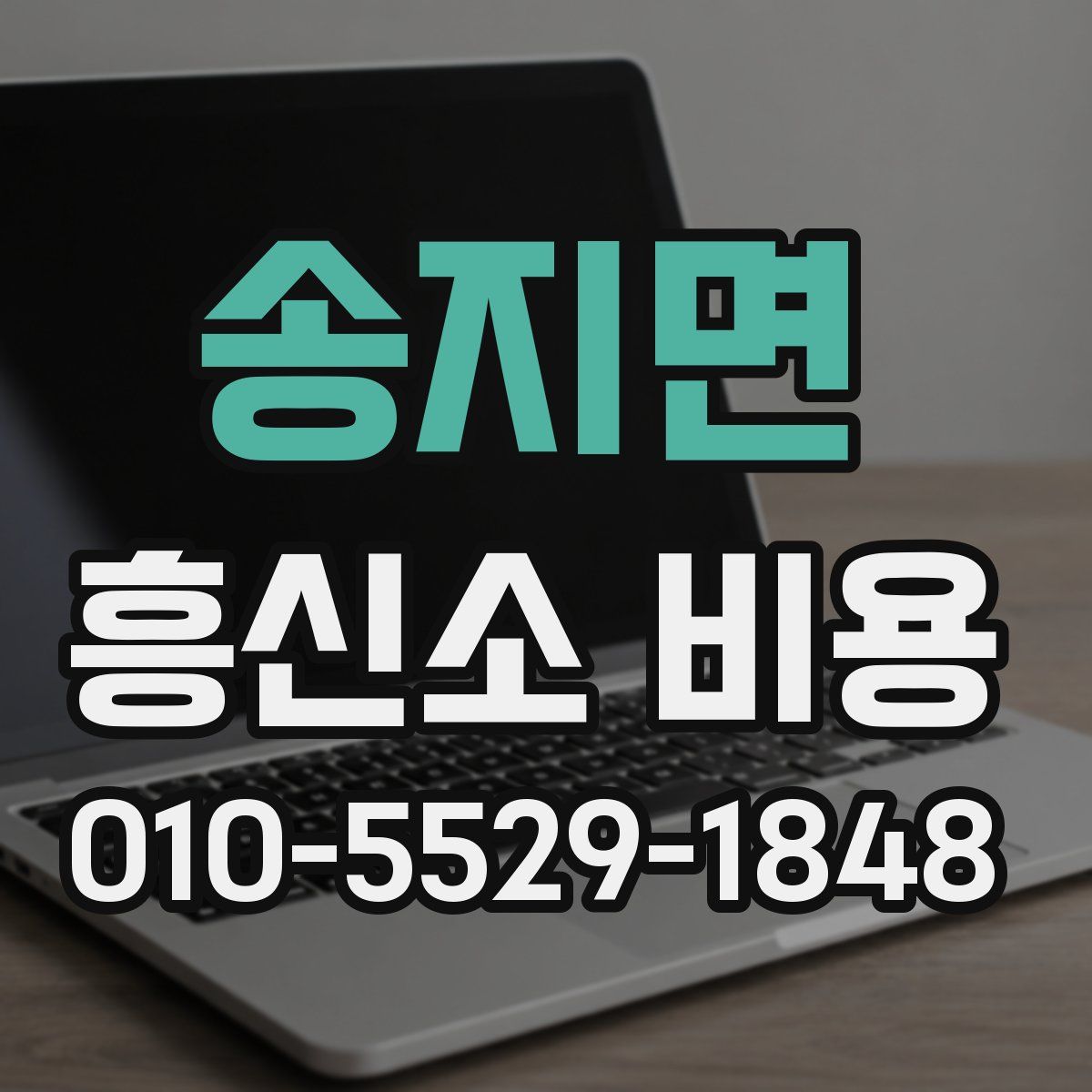 송지면 흥신소 비용