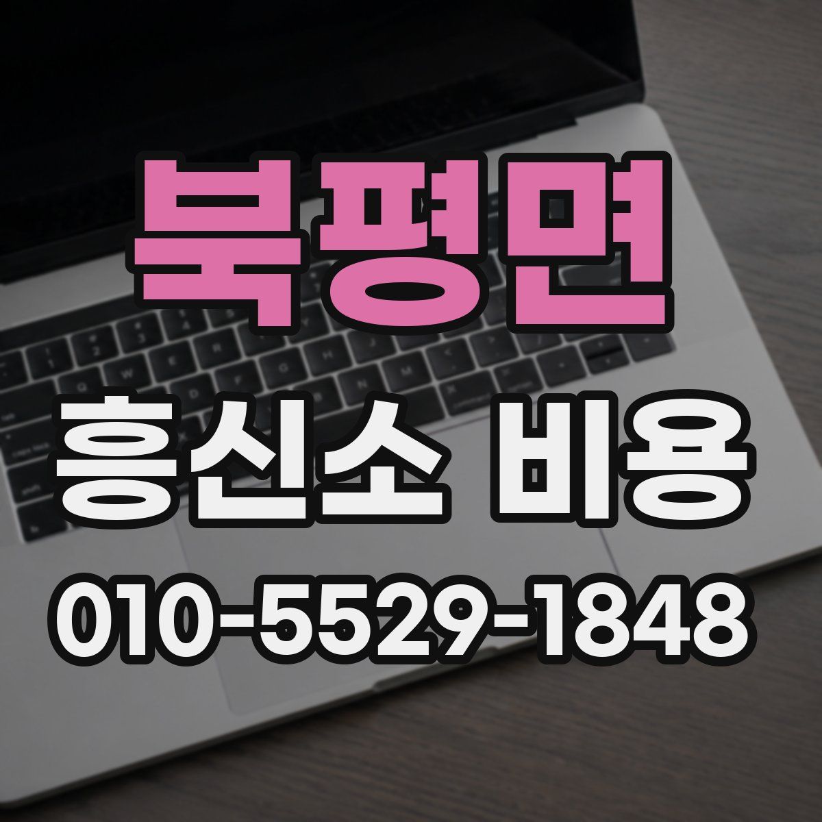 북평면 흥신소 비용