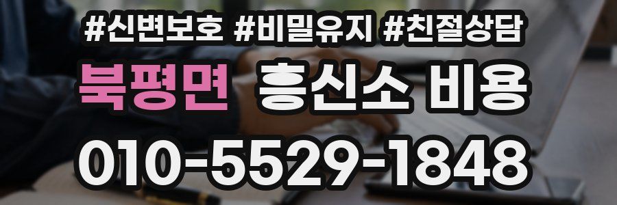 북평면 흥신소 비용