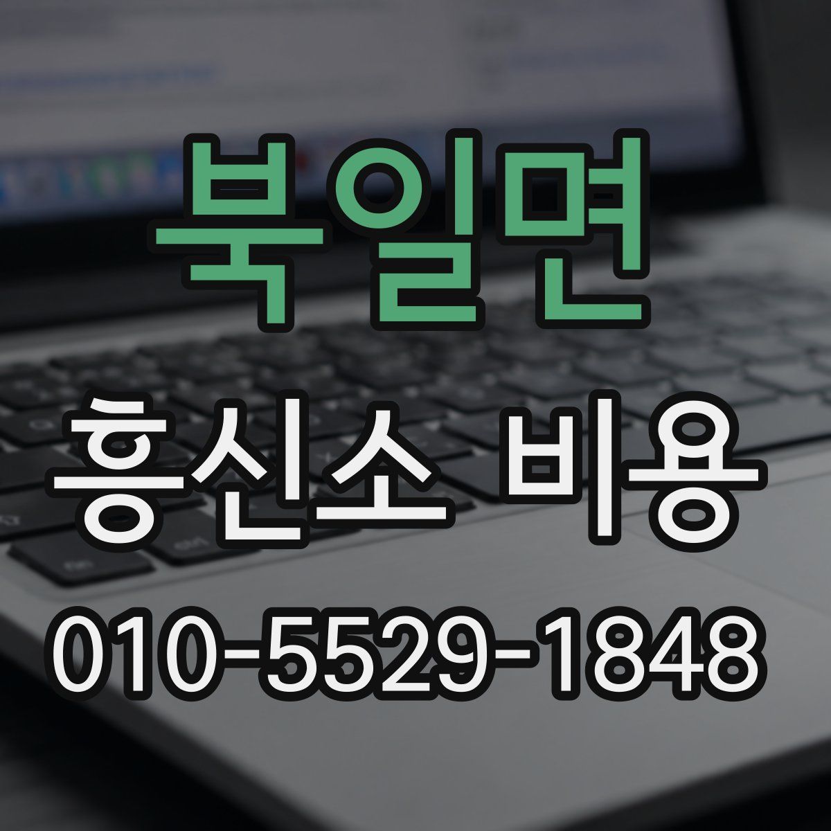 북일면 흥신소 비용