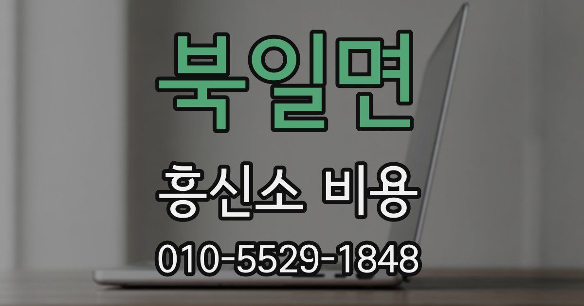 북일면 흥신소 비용