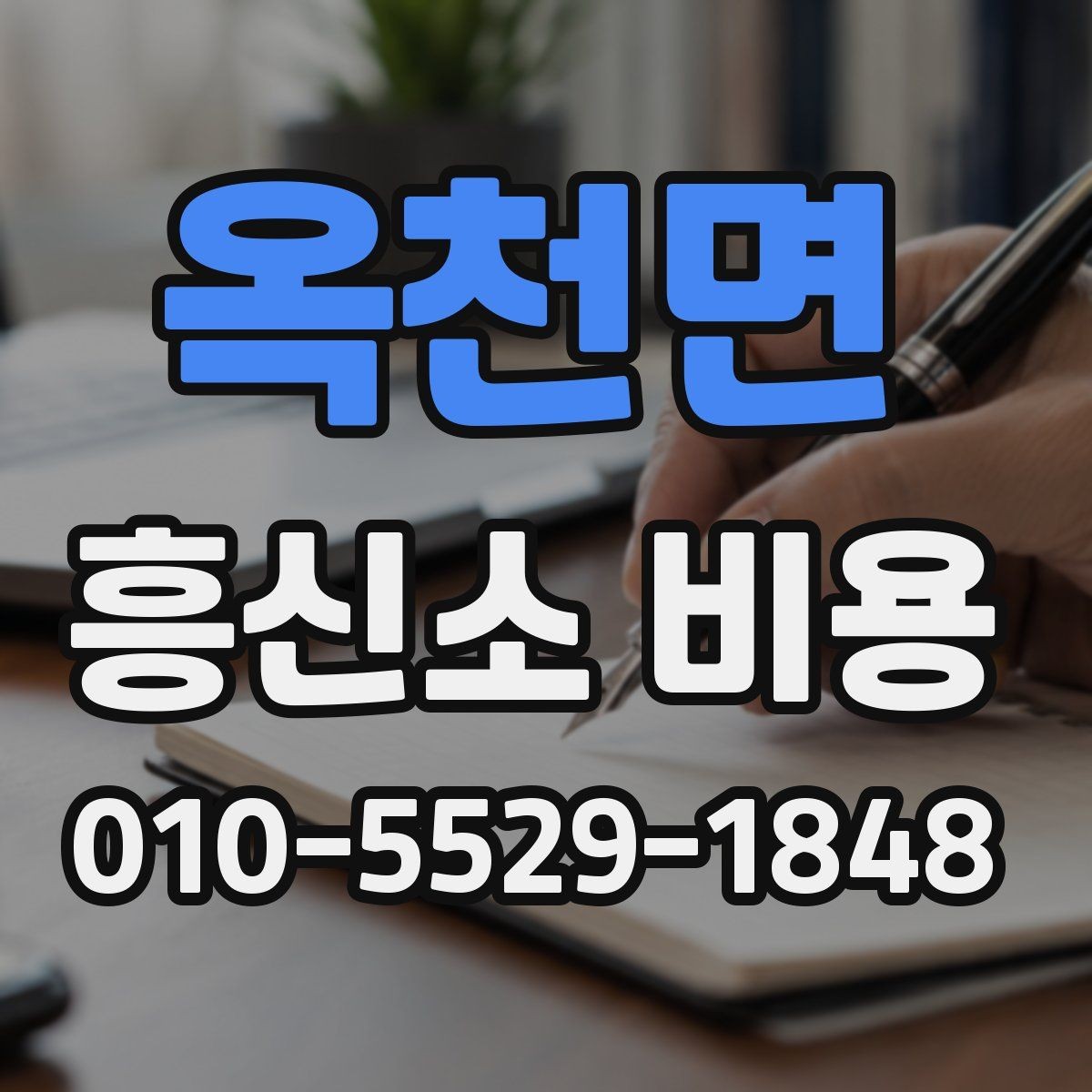 옥천면 흥신소 비용 책정에 영향을 주는 요소