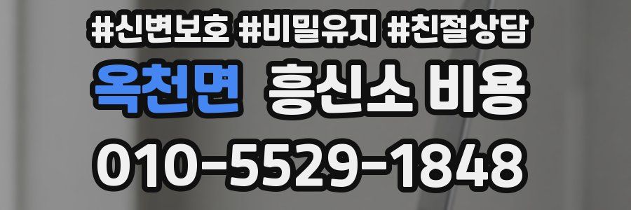 옥천면 흥신소 비용