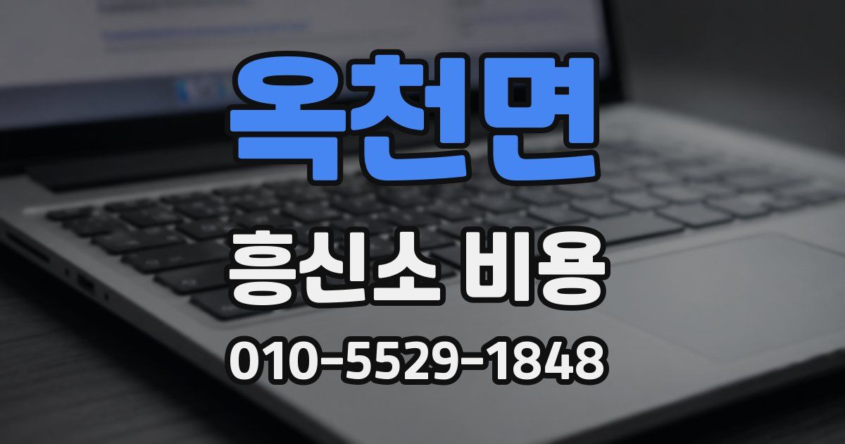 옥천면 흥신소 비용