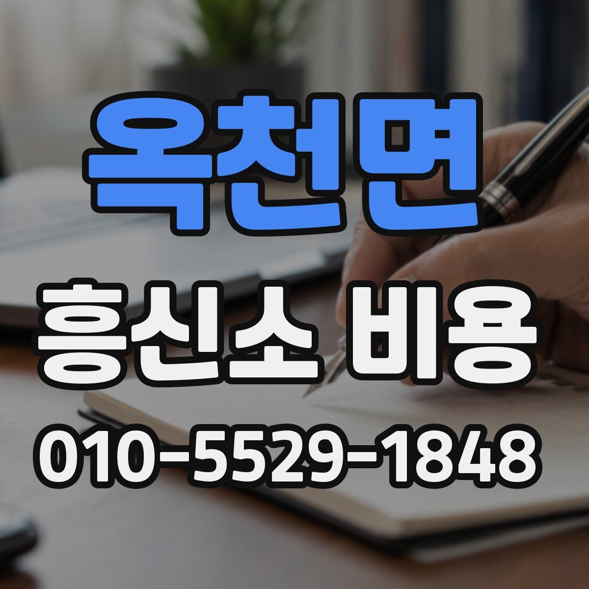 옥천면 흥신소 비용