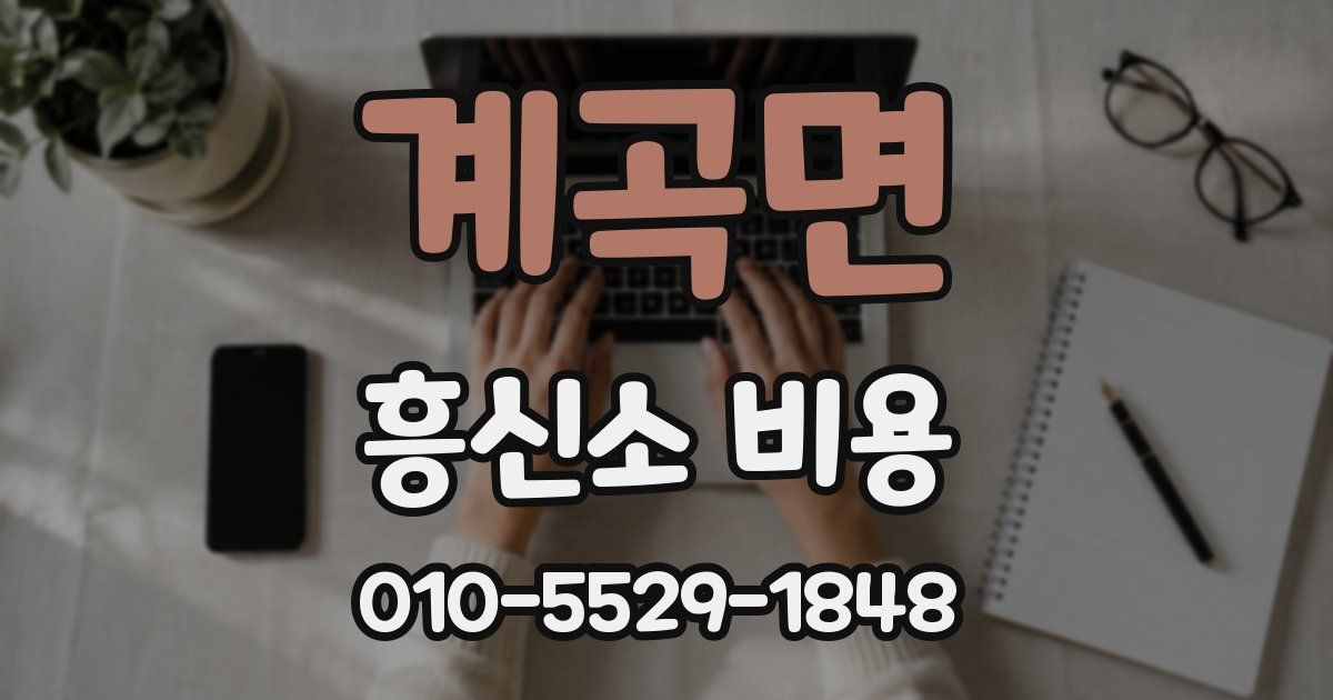 계곡면 흥신소 비용
