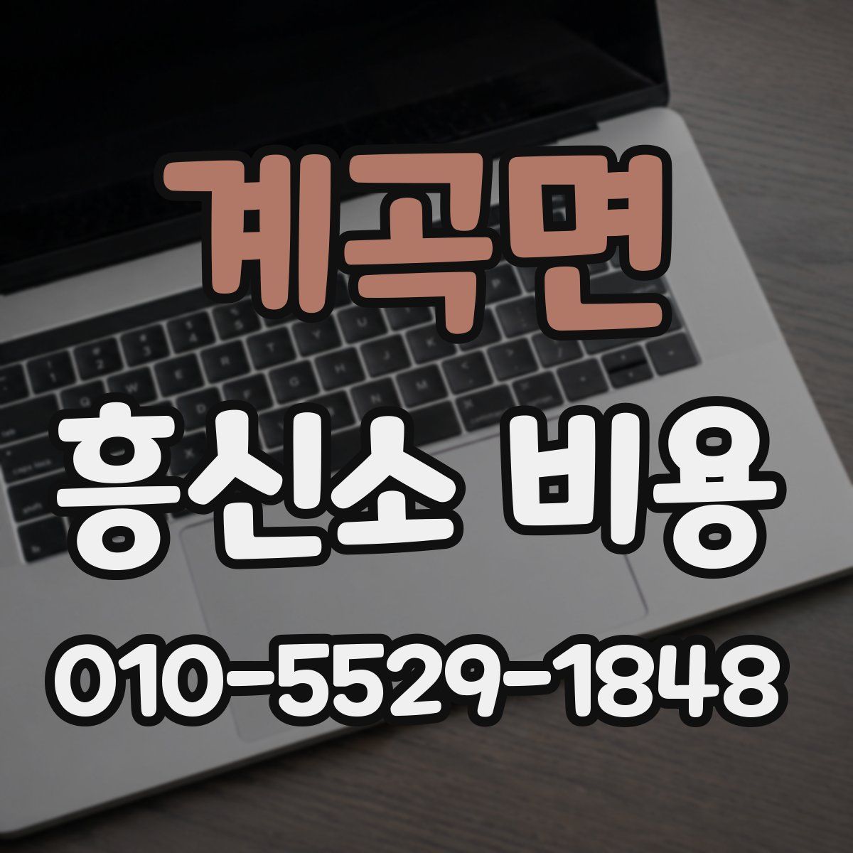 계곡면 흥신소 비용