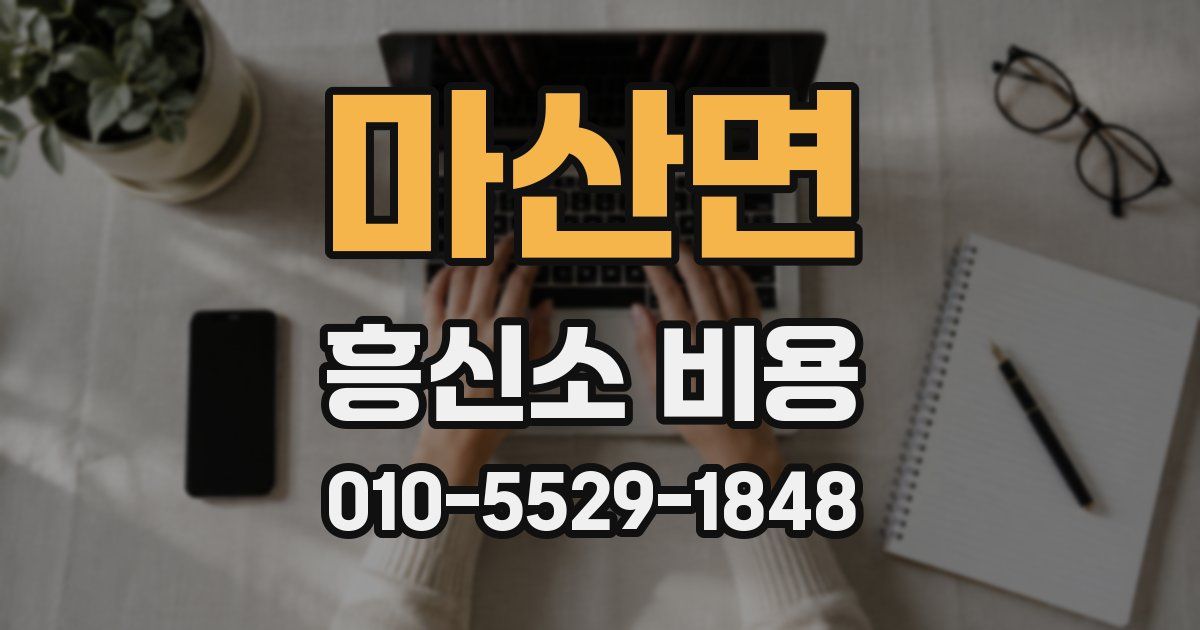 마산면 흥신소 비용