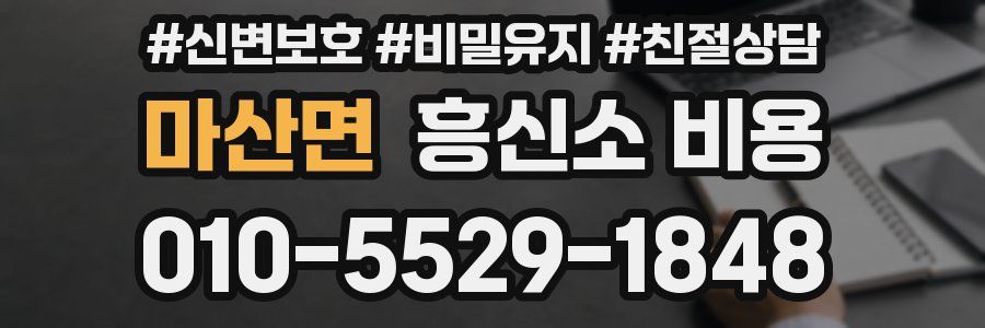 마산면 흥신소 비용