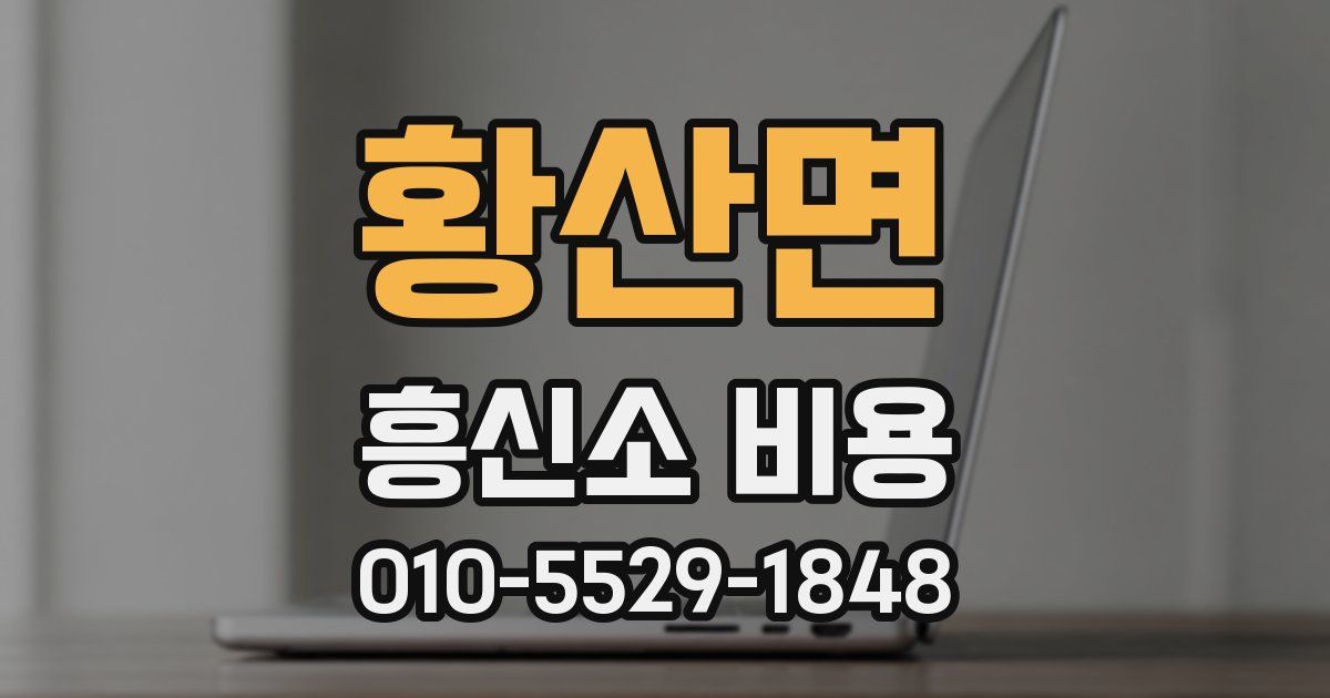 황산면 흥신소 비용