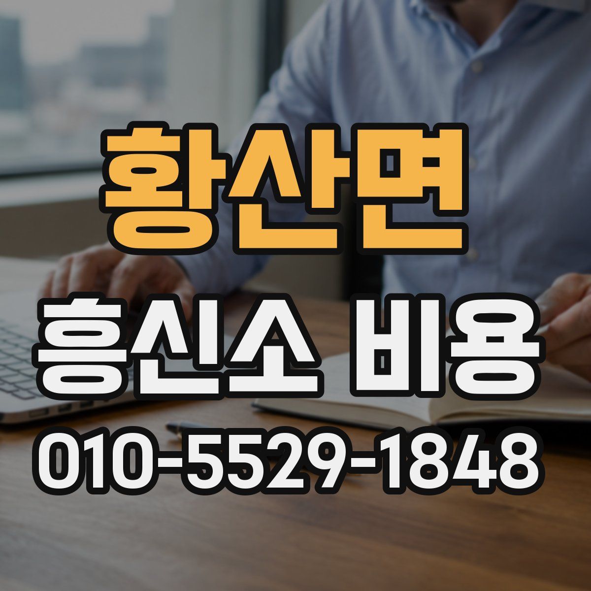 황산면 흥신소 비용