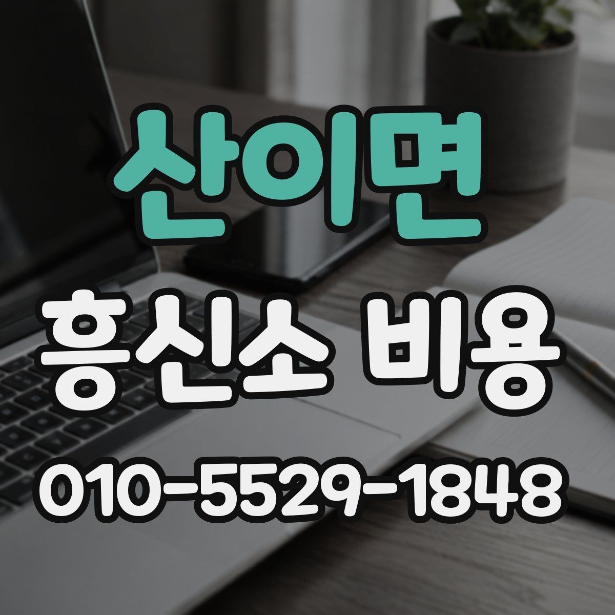 산이면 흥신소 비용 외에 체크할 추가 항목