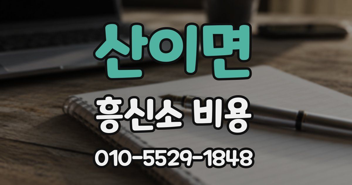 산이면 흥신소 비용