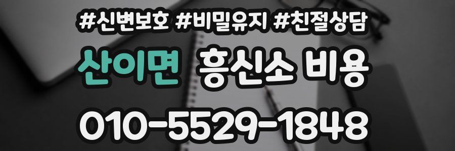 산이면 흥신소 비용