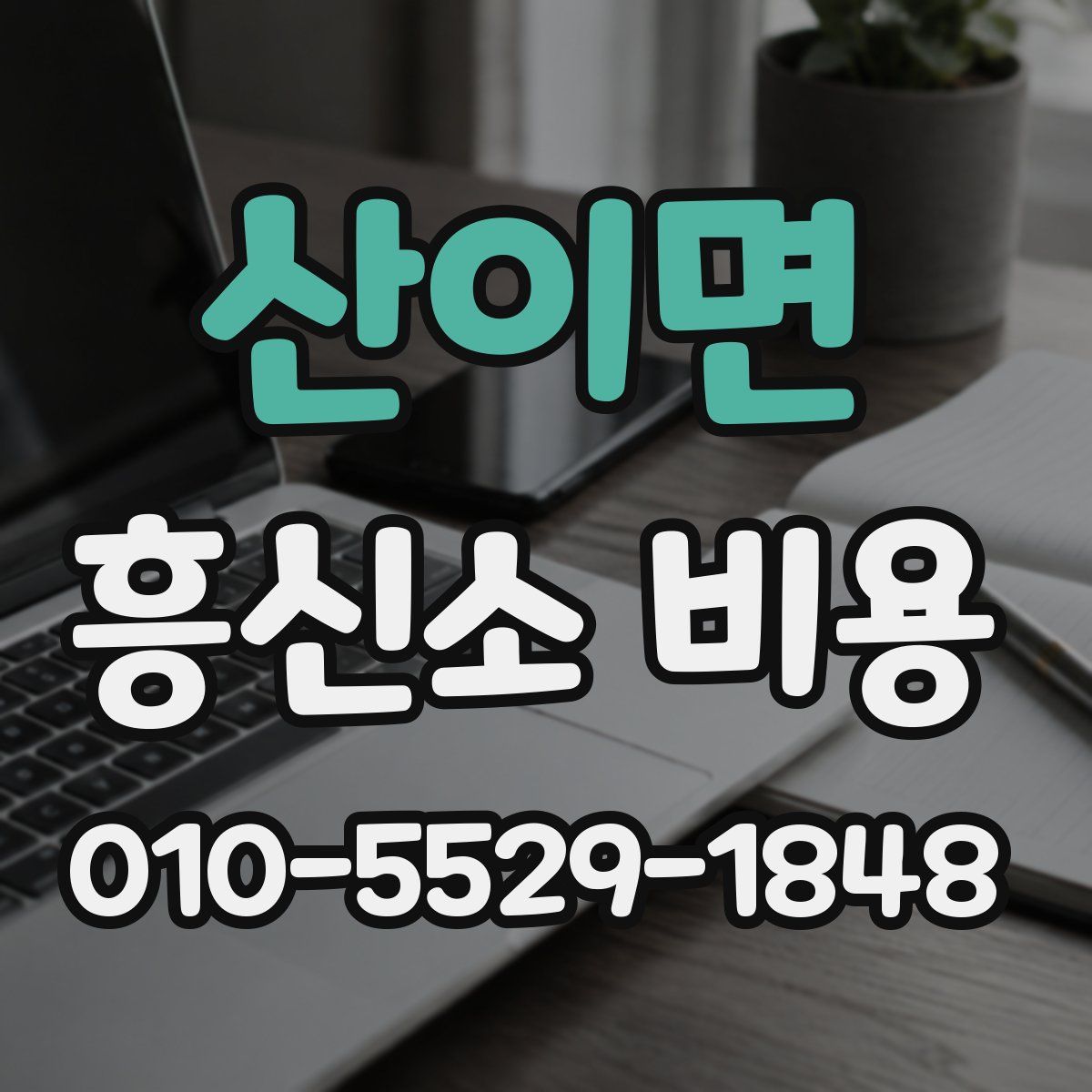 산이면 흥신소 비용