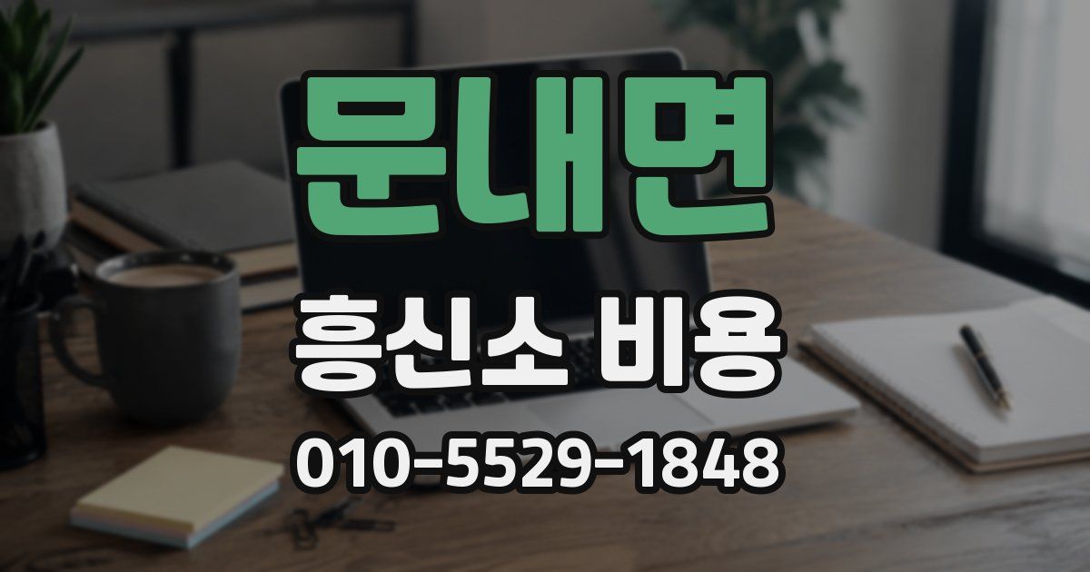 문내면 흥신소 비용