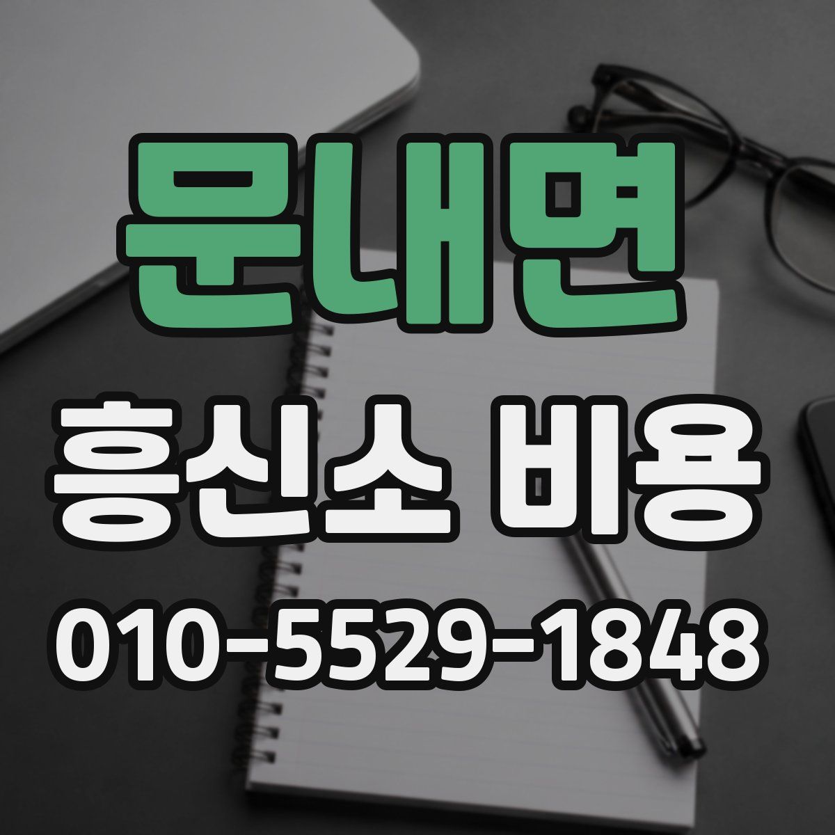 문내면 흥신소 비용