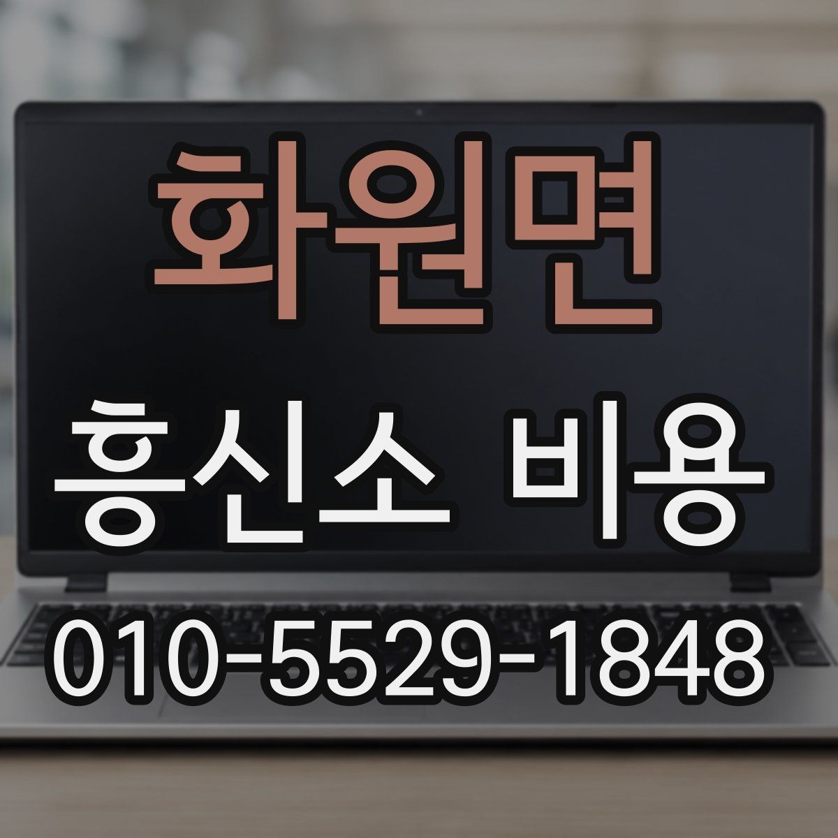 화원면 흥신소 비용 문의 시 알아두면 좋은 실무 팁